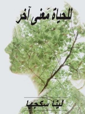 للحياة معنى آخر