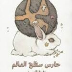 حارس سطح العالم