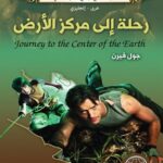 رحلة الى مركز الارض