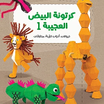 كرتونة البيض العجيبة - االسلسلة الكاملة