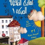 أهازيج الطفولة المبكرة دي في دي