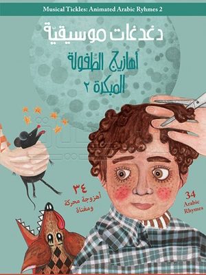 دغدغات موسيقية دي في دي