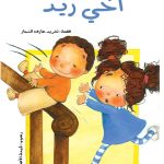 الحلزونة - أخي زيد