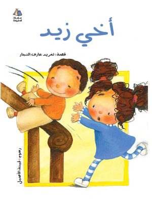 الحلزونة - أخي زيد