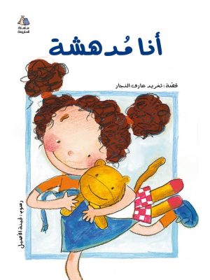 الحلزونة - أنا مدهشة