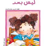 الحلزونة - ليس بعد