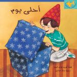 السمكة الذهبية - أحلى يوم