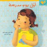 السمكة الذهبية - أول يوم مدرسة