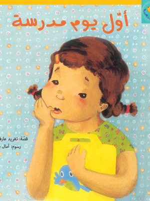 السمكة الذهبية - أول يوم مدرسة