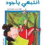 الحلزونة - انتبهي يا جود