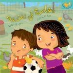 السمكة الذهبية - مغامرة في المزرعة