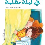 الحلزونة - في ليلة مظلمة