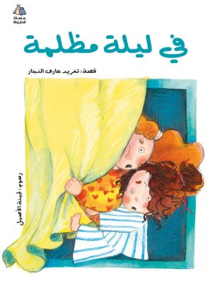 الحلزونة - في ليلة مظلمة