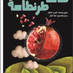 أهازيج الطفولة المبكرة 1 - طاسة طرنطاسة