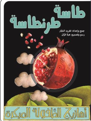 أهازيج الطفولة المبكرة 1 - طاسة طرنطاسة