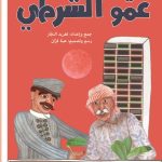 أهازيج الطفولة المبكرة 2 - عمو الشرطي