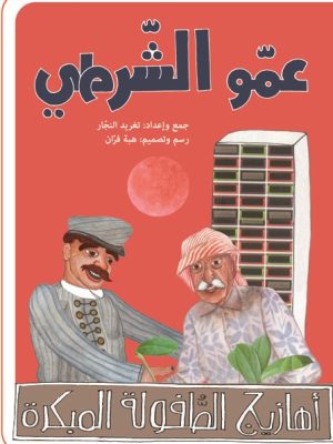 أهازيج الطفولة المبكرة 2 - عمو الشرطي