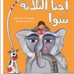 أهازيج الطفولة المبكرة 2 - احنا الثلاثة سوا