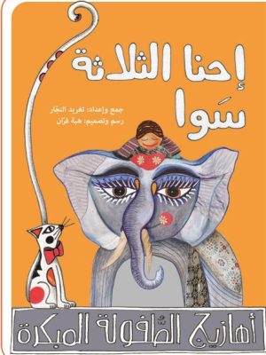 أهازيج الطفولة المبكرة 2 - احنا الثلاثة سوا