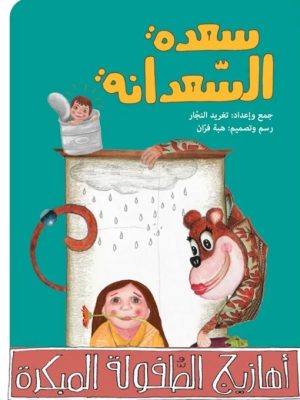 أهازيج الطفولة المبكرة 2 - سعدة السعدانة