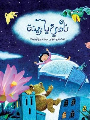 نامي يا زينة