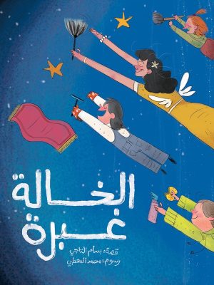 الخالة غبرة