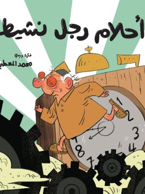 أحلام رجل نشيط