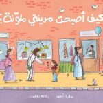 كيف أصبحت مدينتي ملونة؟