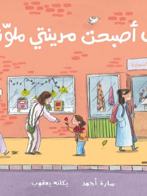 كيف أصبحت مدينتي ملونة؟