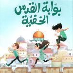 بوابة القدس الخفية