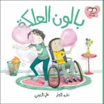 جاد وتالا - بالون العلكة