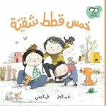 جاد وتالا - خمس قطط شقية