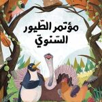 مؤتمر الطيور السنوي