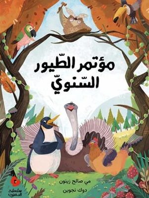 مؤتمر الطيور السنوي