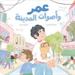 عمر وأصوات المدينة