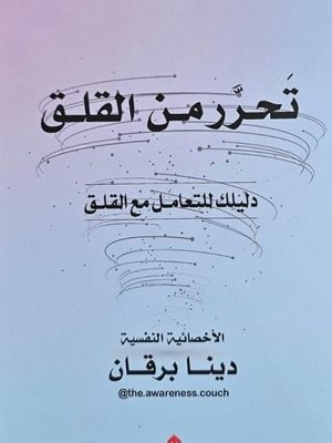 تحرر من القلق